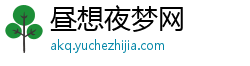 昼想夜梦网 昼想夜梦网